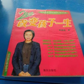 24小时改变孩子的一生