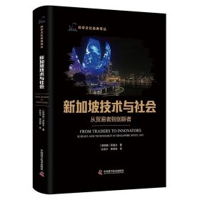 新加坡技術(shù)與社會(huì) 從貿(mào)易者到創(chuàng)新者 吳祖文 中國科學(xué)技術(shù)出版社