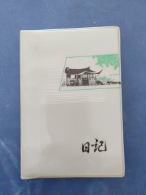 ［库存未使用］1972年北京制本厂印刷的50开100页塑料日记本，有五幅革命现代京剧《沙家浜》插图，品相难得，收藏佳品。