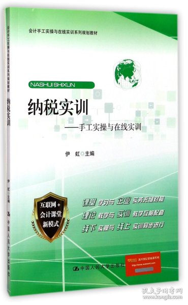 纳税实训--手工实操与在线实训(会计手工实操与在线实训系列规划教材)