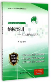 纳税实训——手工实操与在线实训