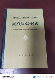 现代汉语词典 商务印书馆 1981