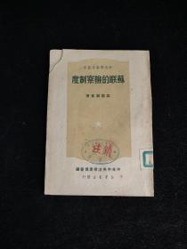 苏联的检察制度 1949年10月初版