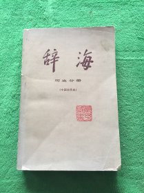 辞海 历史分册(中国古代史)