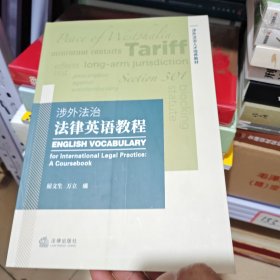 涉外法治法律英语教程/涉外法治人才培养教材（内干净）