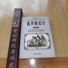 【实图本册】《俄罗斯爱经/世界情话文库》