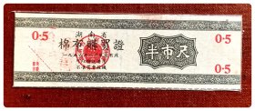 湖南省棉布购买证（1956.8底前有效）半市尺