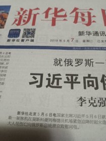 新华每日电讯2019年5月7日