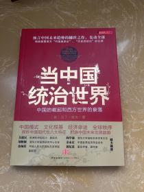 当中国统治世界：西方世界的衰落和中国的崛起