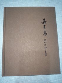 《嘉言集》弘一法师手书 （现货实物拍摄，品相优，内页干净全新）