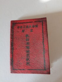 保真，1965年，皮革面。背面带红五星，中华人民共和国职业机动车驾驶员执照