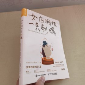 如何拥抱一只刺猬：恋爱与婚姻中的人格识别、接纳与付出