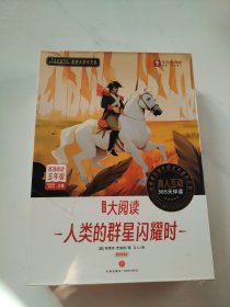 学而思大阅读 人类的群星闪耀时（高效阅读五年级）（精读智能版）全9册未拆封