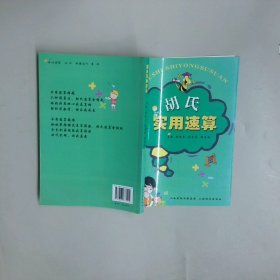 胡氏實(shí)用速算