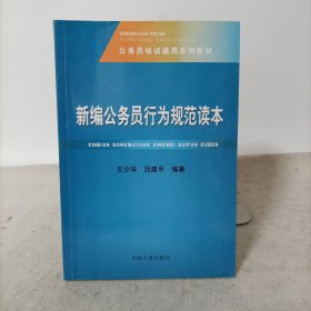 公务员培训通用系列教材：新编公务员行为规范读本