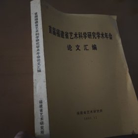首届福建省艺术科学研究学术年会一一论文汇编