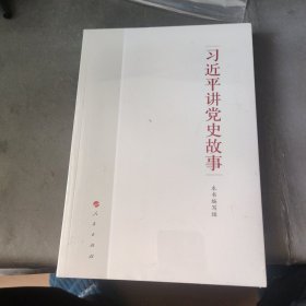 习近平讲党史故事