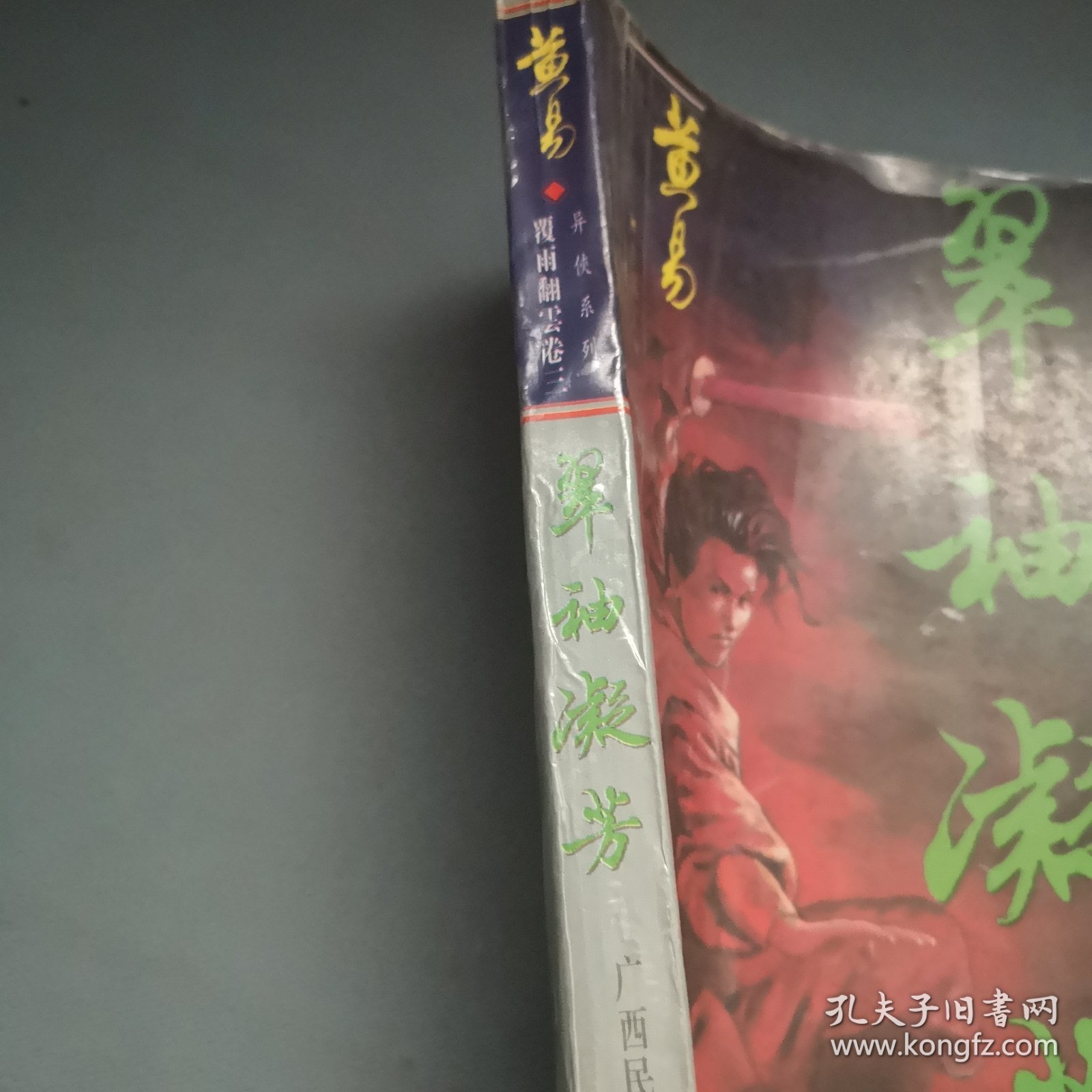 覆雨翻云卷三：翠袖凝芳