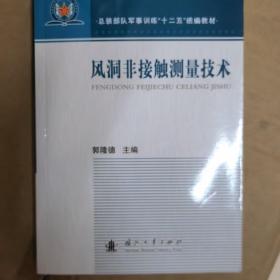 风洞非接触测量技术/总装部队军事训练“十二五”统编教材