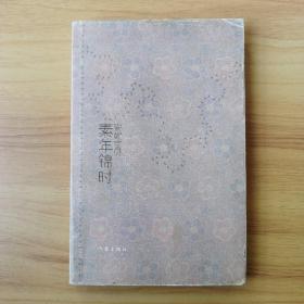 素年锦时