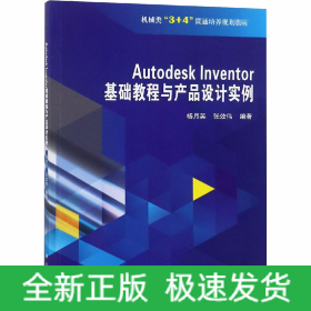 Autodesk Inventor 基础教程与产品设计实例