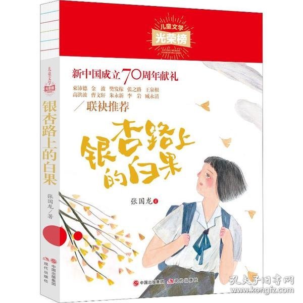 儿童文学光荣榜:银杏路上的白果