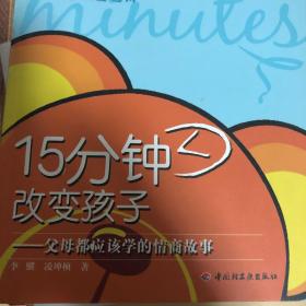 15分钟改变孩子：父母都应该学的情商故事