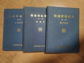 《韩国传统建筑》一套8开3册全/大韩建筑士协会/新正文化社/1996