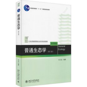普通生态学(第3版)
