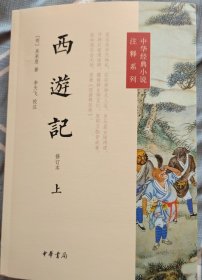 西游记（修订本）上