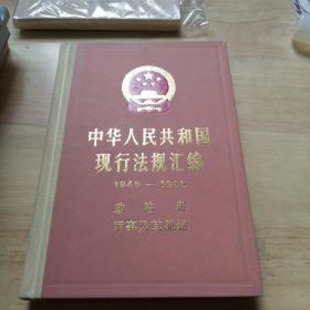 中华人民共和国现行法规汇编（1949－1985）政法卷 军事及其他卷