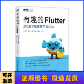 有趣的Flutter 从0到1构建跨平台App