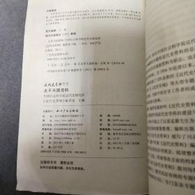 太平天国资料 近代史资料专刊