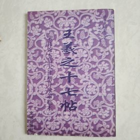 王羲之十七帖