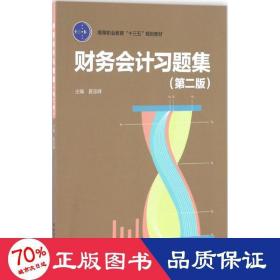 财务会计习题集（第二版）（高等职业教育“十三五”规划教材）