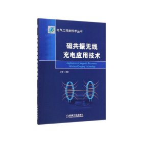 磁共振无线充电应用技术/电气工程新技术丛书