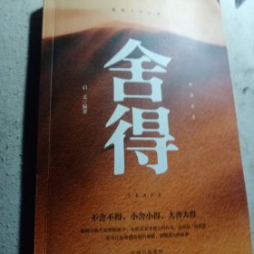 舍得