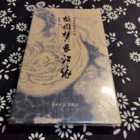 故园梦 长江缘 阎爱民教授诗选