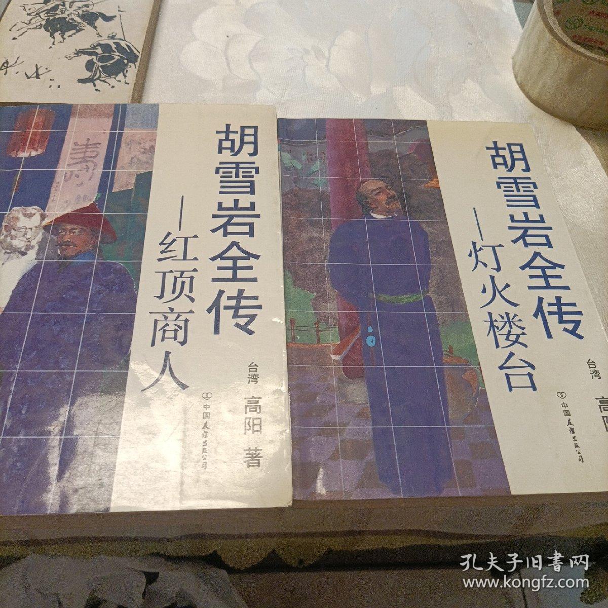 胡雪岩全传——红顶商人、灯火楼台、萧瑟洋场、烟消云散（其中一册为错版） 风尘三侠 百花洲