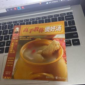 高手教你煲好汤