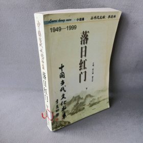 落日红门(小说卷上下)/中国当代文化书系