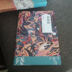 【签名钤印本】残雪签名钤印《黄泥街》