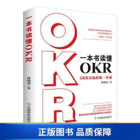 【正版新书】一本书读懂OKR : OKR实战落地一本通9787520824446