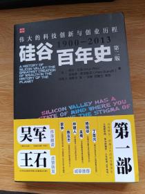 硅谷百年史：伟大的科技创新与创业历程(1900-2013)