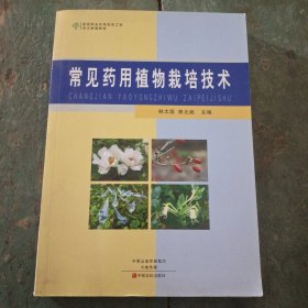常见药用植物栽培技术