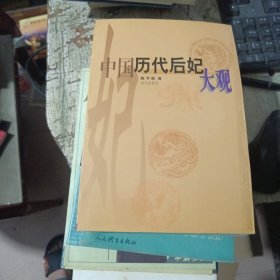 中国历代后妃大观