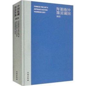 中国收藏拍卖年鉴：2021：2021 9787501074525 张自成 文物出版社