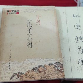 于丹《庄子》心得