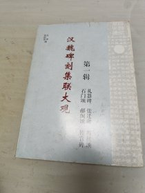 汉魏碑刻集联大观