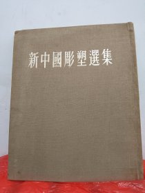 新中国雕塑选集